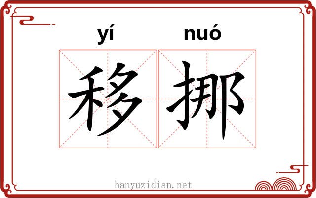 移挪