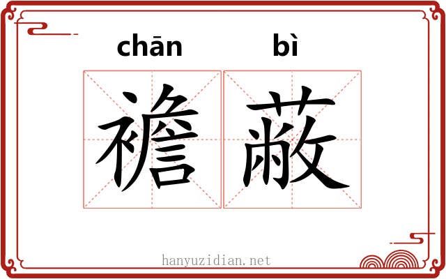 襜蔽
