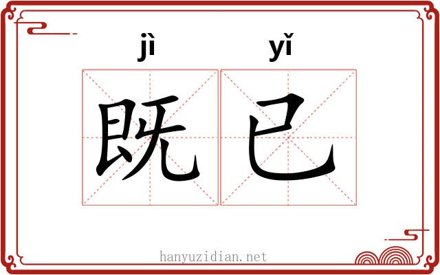 既已
