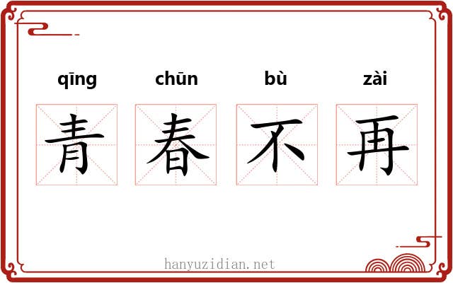 青春不再 青春不再