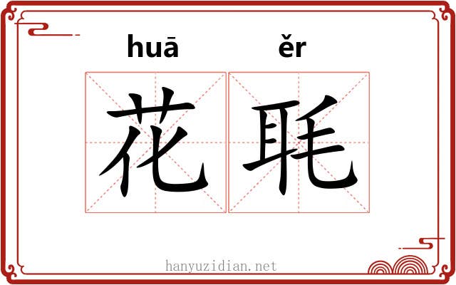 花毦 花毦