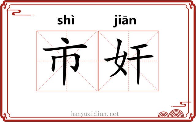 市奸 市奸