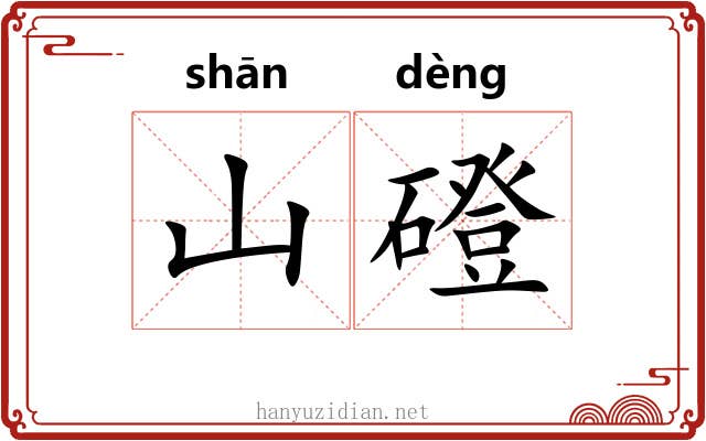山磴