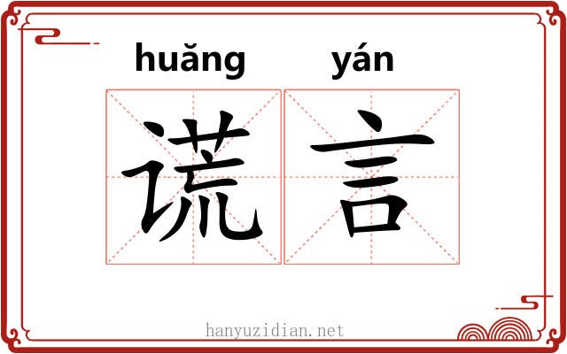 谎言