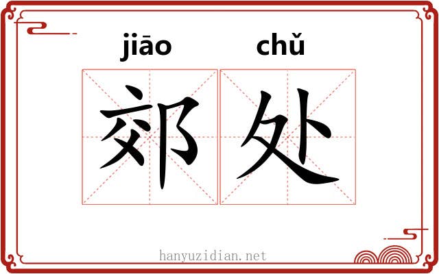 郊处