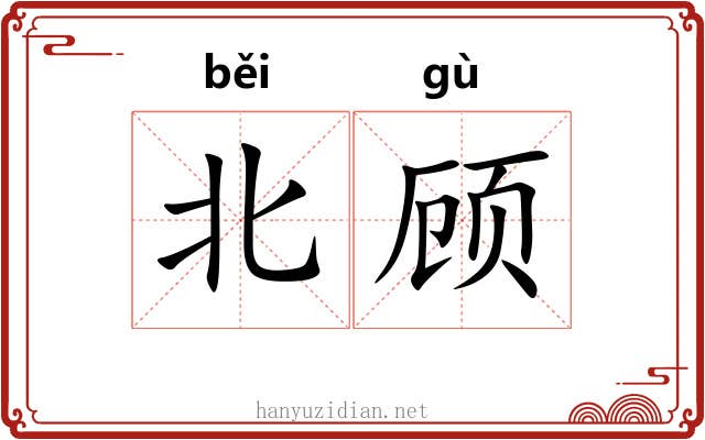 北顾 北顾