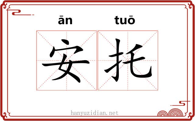 安托 安托