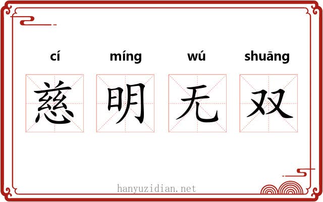 慈明无双 慈明无双