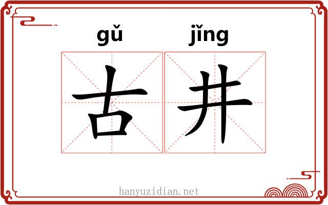 古井 古井