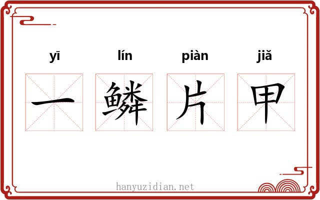 一鳞片甲