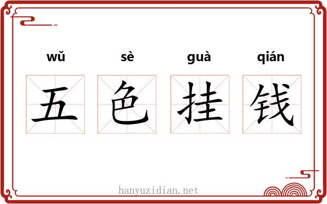 五色挂钱 五色挂钱