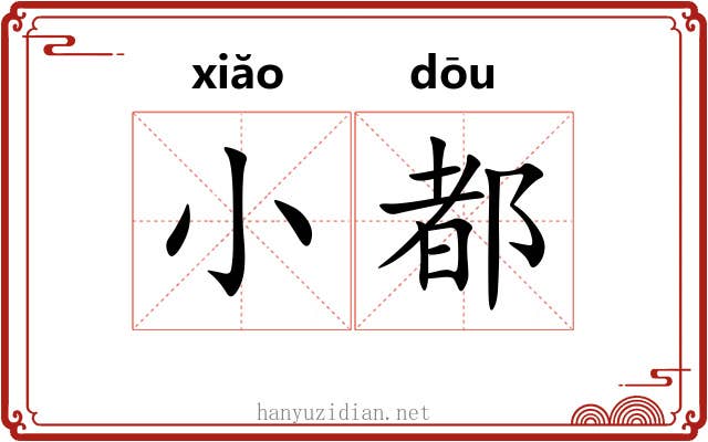 小都 小都