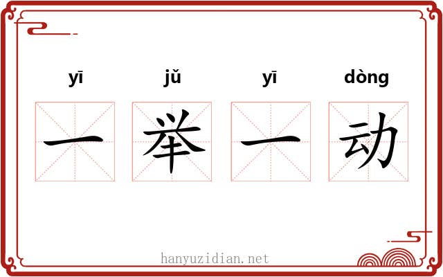 一举一动 一举一动