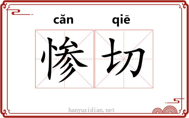 惨切 惨切