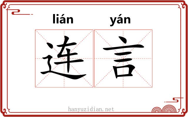 连言 连言