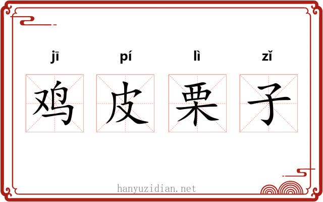 鸡皮栗子 鸡皮栗子