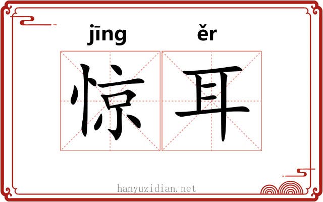 惊耳 惊耳