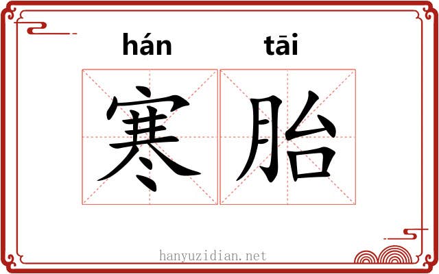 寒胎
