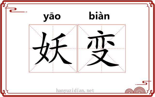 妖变 妖变