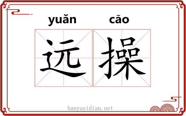 远操