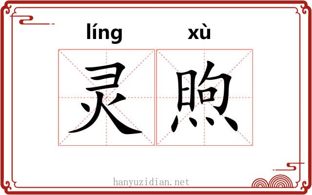 灵煦
