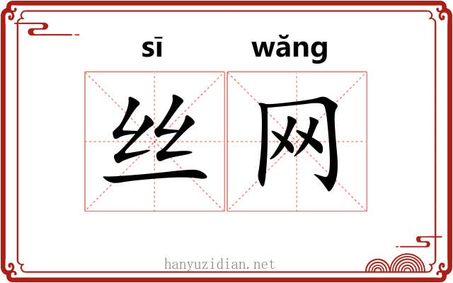 丝网 丝网