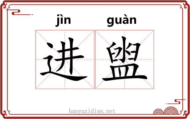 进盥