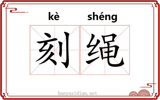 刻绳