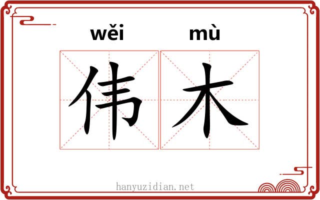 伟木
