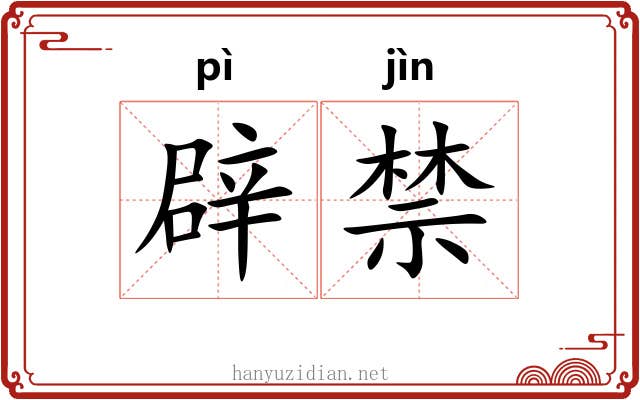 辟禁 辟禁