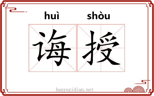 诲授