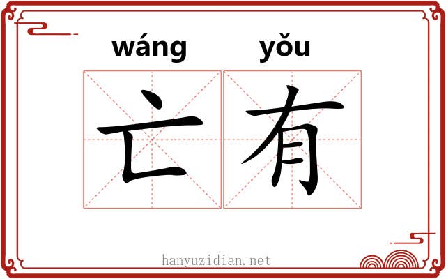 亡有 亡有