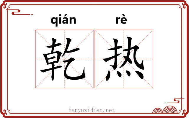 乾热