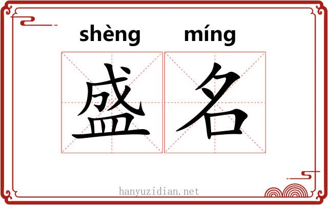 盛名