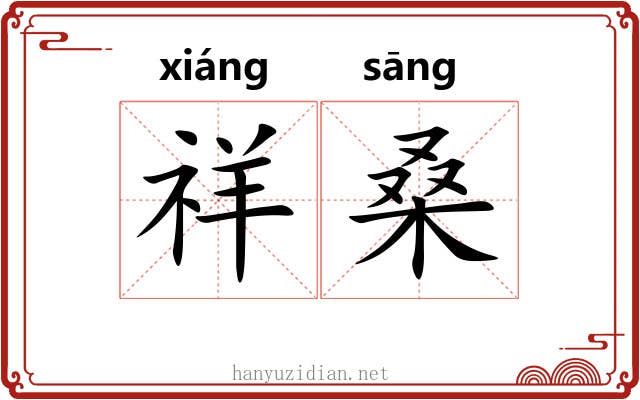 祥桑