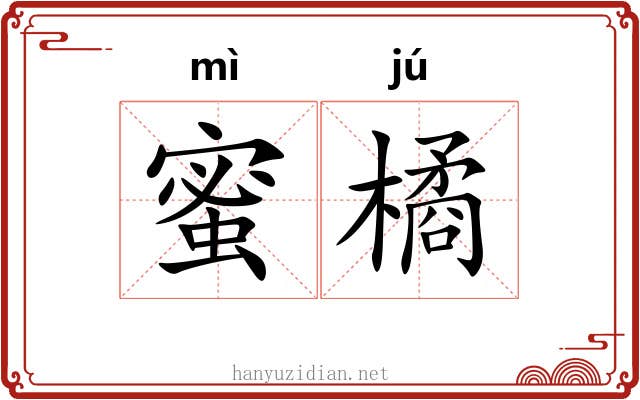 蜜橘