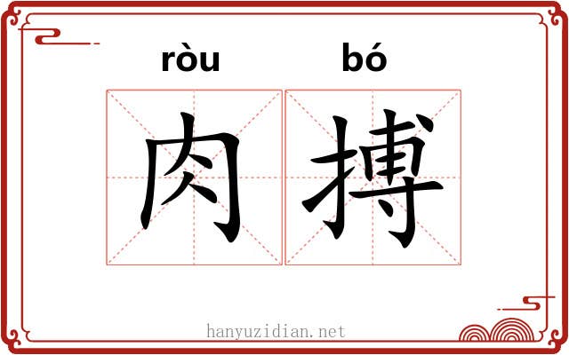 肉搏