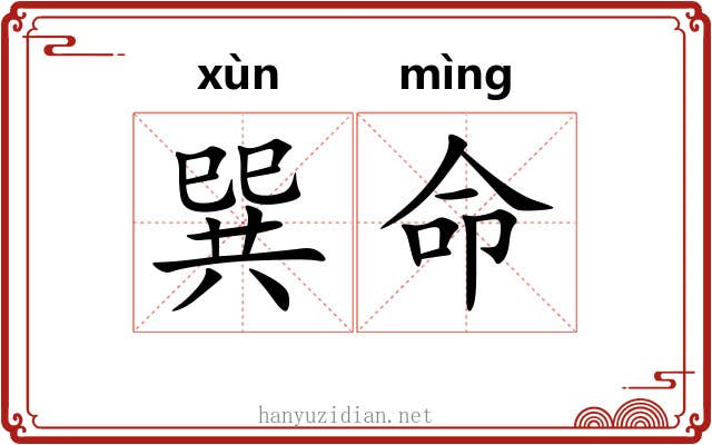 巽命 巽命