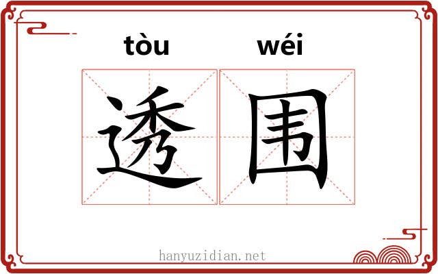 透围