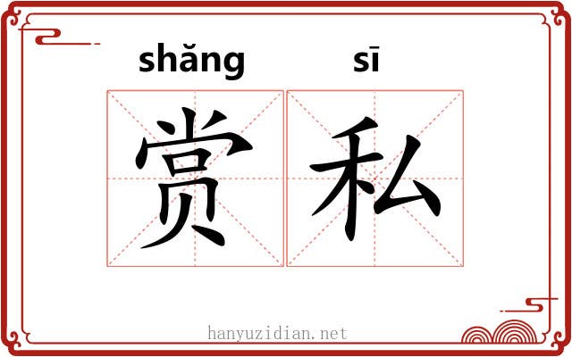 赏私