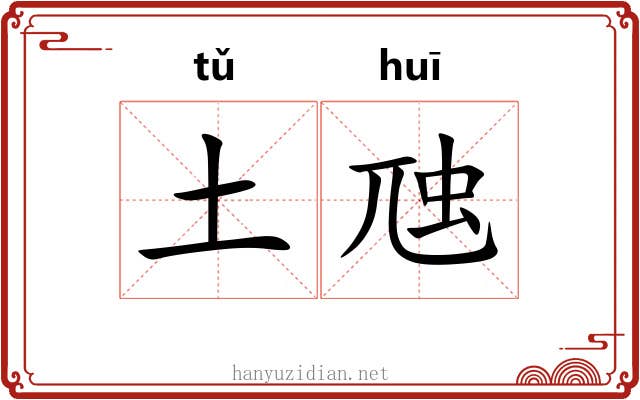 土虺