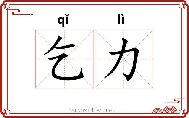 乞力