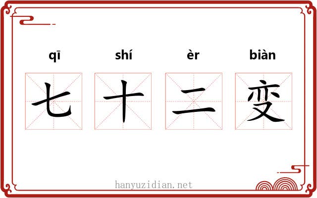 七十二变 七十二变