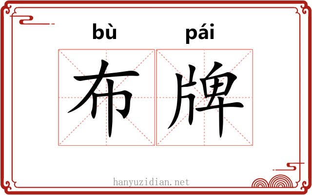 布牌 布牌