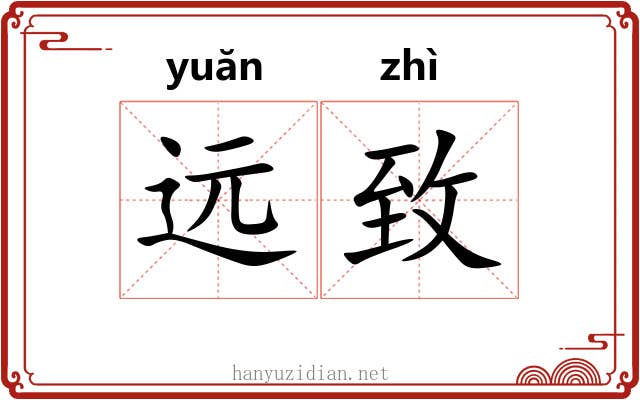 远致 远致