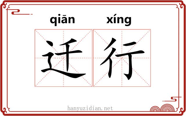 迁行 迁行