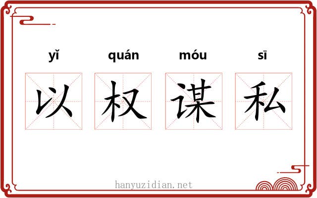 以权谋私 以权谋私