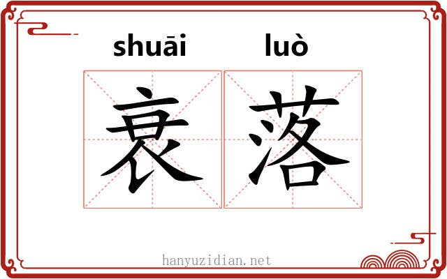 衰落