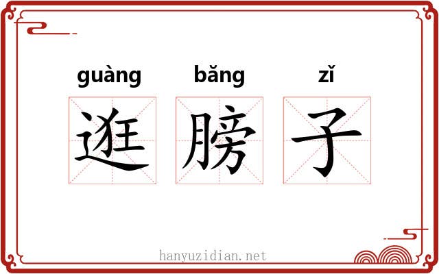 逛膀子 逛膀子