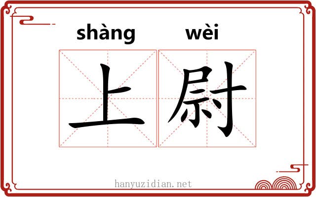 上尉 上尉
